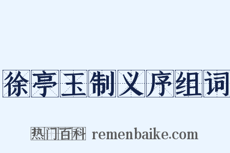 徐亭玉制义序组词是什么意思的图片